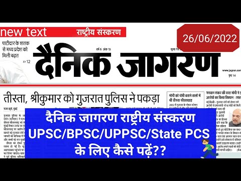 दैनिक जागरण राष्ट्रीय संस्करण कैसे पढ़ें ?। How to Read Dainik jagran National Edition For #upsc #pcs