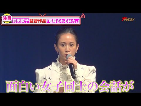 前田敦子、監督として友人柳英里紗＆三浦貴大に女性役としてオファー！「違う位置でお芝居を見るのは楽しかった」『ショートショート フィルムフェスティバル ＆ アジア 2022』 オープニングセレモニー