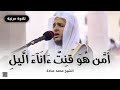 أ م ن ه و ق ن ت ء ان آء ٱل ي ل صلاة التهجد ليلة 23 رمضان 1442 الشيخ محمد عبادة 