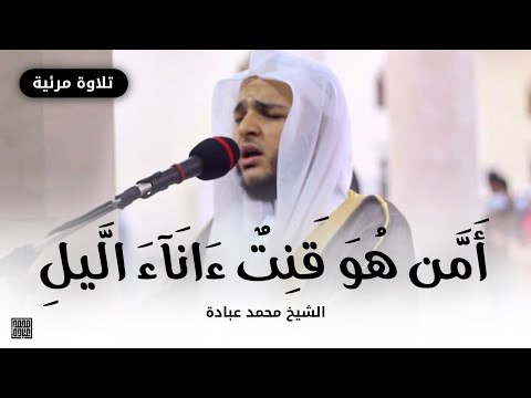 أ م ن ه و ق ن ت ء ان آء ٱل ي ل صلاة التهجد ليلة 23 رمضان 1442 الشيخ محمد عبادة