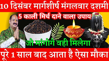 10 दिसंबर मार्गशीर्ष मंगलवार दशमी तिथि को 5 काली मिर्च दाने वाला उपाय जरूर करे || Pradeep Ji Mishra
