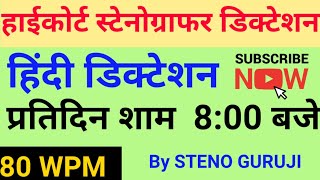 हाईकोर्ट स्टेनोग्राफर डिक्टेशन 80 WPM | Shorthand Dictation in Hindi |बिहार ASI स्टेनो सब इंस्पेक्टर