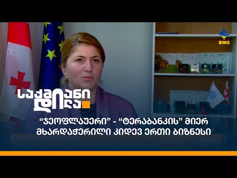“ჯეოფლაუერი” - “ტერაბანკის” მიერ მხარდაჭერილი კიდევ ერთი ბიზნესი