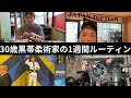 30歳黒帯柔術家の1週間ルーティン 【vol.39】