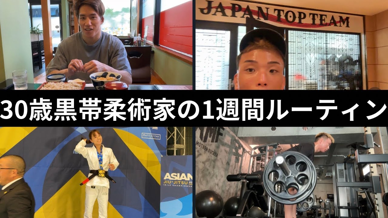 30歳黒帯柔術家の1週間ルーティン　【vol.39】