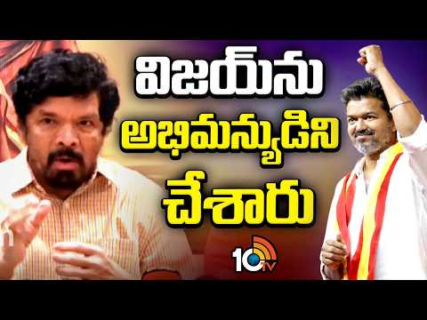 టీవీకే విజయ్‌పై పోసాని కృష్ణమురళి సంచలన వ్యాఖ్యలు | Posani Krishnamurali on TVK Vijay | 10TV - 10TVNEWSTELUGU