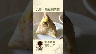 【八珍綠豆鹹肉粽】登陸香港門市。早食早享受 #粽子 #zongzi #八珍 #pickle 糭
