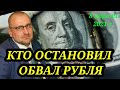 Кто остановил обвал рубля? Что будет с курсом доллара. Налоги США. Переговоры Ирана и США. #валюты