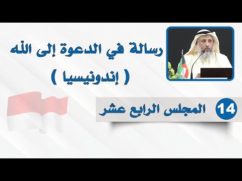 المجلس الرابع عشر - رسالة في الدعوة إلى الله - الشيخ د. عثمان الخميس - إندونيسيا