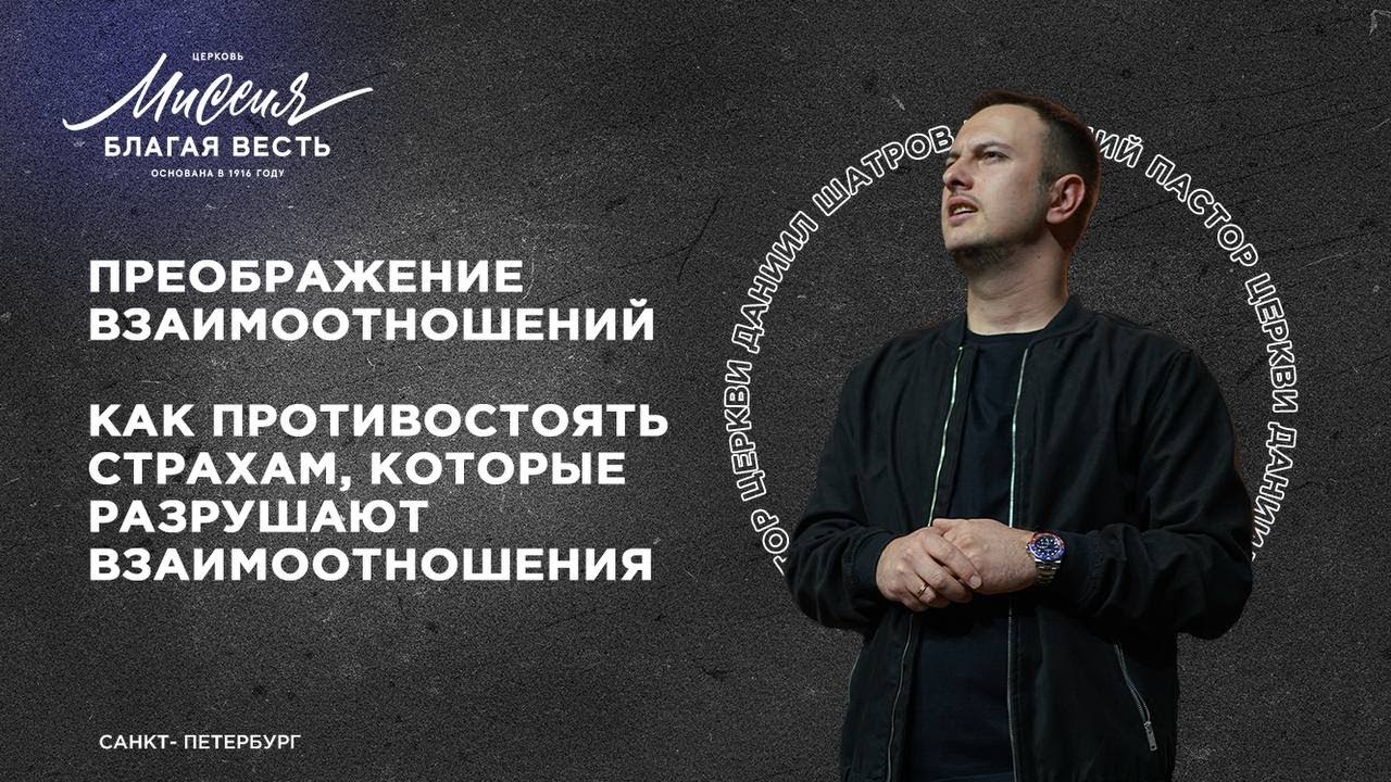 ⁣Даниил Шатров. «КАК ПРОТИВОСТОЯТЬ СТРАХАМ, КОТОРЫЕ РАЗРУШАЮТ ВЗАИМООТНОШЕНИЯ»