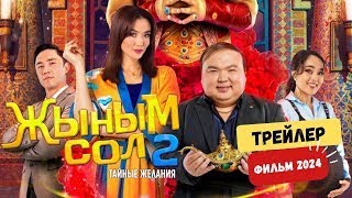 Жыным Сол 2 – 💥 Трейлер 💥 | Фильм🎬 (2024) 💥| #Трейлеры