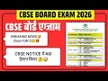 CBSE Class 10 &amp; 12 Good News 2026 Board Exam 🥳💯 | CBSE ने अभी जारी किया Notice🔥17 February से Exam