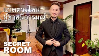 นวดตรงไหนผู้ชายมีอารมณ์ - Secret Room