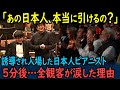 【海外の反応】「日本人の演奏は退屈…」腕を掴まれ誘導されながら入場してきた一人の日本人➡︎”たった1音”のピアノの音色に会場が大歓声につつまれる!【GJタイムス】