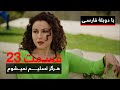 سریال ترکی هرگز تسلیم نمیشوم با دوبلۀ فارسی قسمت ۲۳ Never Let Go Series ᴴᴰ In Persian EP 23