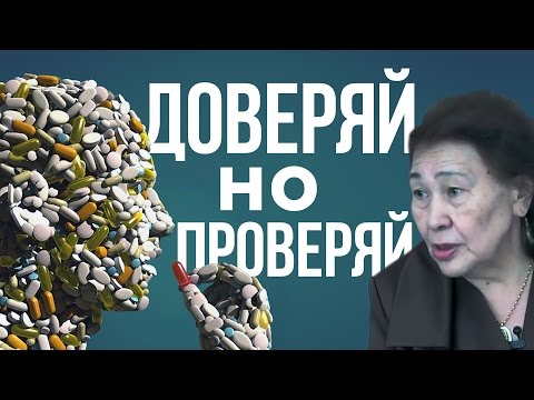 Лекарства: доверяй, но проверяй!
