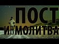 Какое наше отношение к посту и молитве - Виталий Корчевский (Иоанна 14:13)