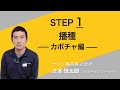 【Up.FTV カボチャ編 STEP1】播種