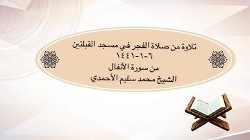 تلاوة من صلاة الفجر في مسجد القبلتين ٦-١-١٤٤١ من سورة الأنفال الشيخ محمد سليم الأحمدي