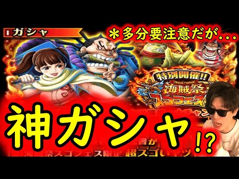 [トレクル]最新情報解禁「衝撃の神ガシャ開幕か? 海賊祭スゴフェスがヤバそうだが...一応注意が...?」[OPTC]