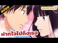 สปอย | ฝากใจไปถึงเธอ (จบภาค 3)❤️❤️