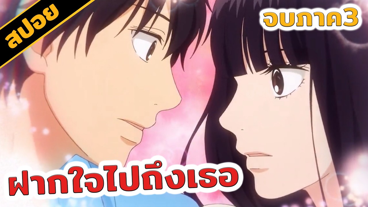 สปอย | ฝากใจไปถึงเธอ (จบภาค 3)❤️❤️
