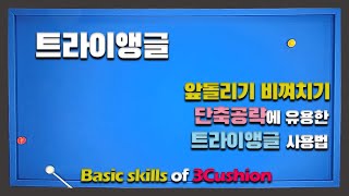 단축공략에 유용한 트라이앵글 사용법/앞돌리기 또는 비껴치기 공략의 기준선과 스트록의 조화를 이해하기