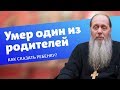 Как сказать ребенку, что умер один из его родителей? (прот. Владимир Головин)