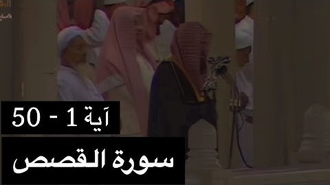 تلاوة الشيخ سعود الشريم سورة القصص [آية 1 - 50] عام 1417هـ [جودة عالية]