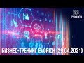 БИЗНЕС-ТРЕНИНГ EVORICH (29.04.2021)