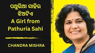 ପଥୁରିଆ ସାହିର ଝିଅଟିଏ | ଚନ୍ଦ୍ରା ମିଶ୍ର | A Girl From Pathuria Sahi | Chandra Mishra