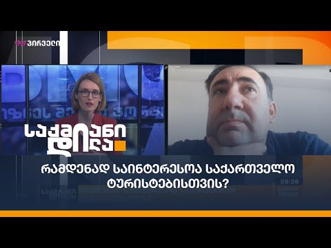 რამდენად საინტერესოა საქართველო ტურისტებისთვის?