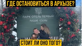 Стоит ли ехать в Архыз? Первый парк отель | Архыз 2024| цены на отели в Архызе | горнолыжный курорт