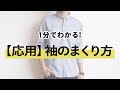 【1分でわかる】大人の袖まくりはコレだ！ミラノロールで"デキる男"を演出！【2019　メンズファッション　春夏秋】