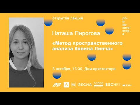 Наталья Пирогова: «Метод пространственного анализа Кевина Линча»