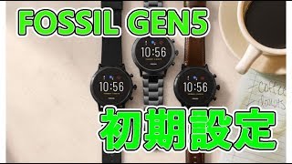 FOSSIL THE CARLYLE HR ジェネレーション5 開封(その2)