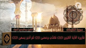 سورة النازعات تلاوة رائعة جدا بصوت القارئ عبدالرحمن أشرف بمقامي البيات والهزام #المصحف 
