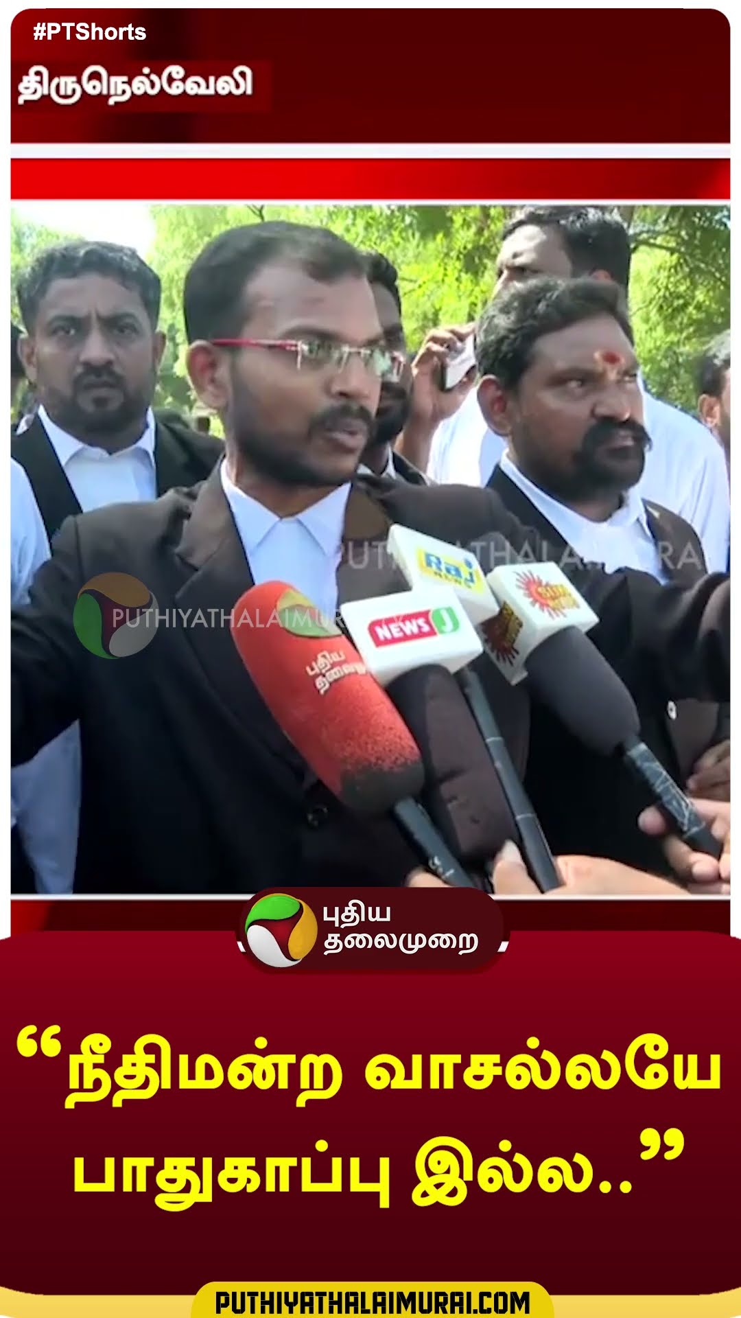 ”நீதிமன்ற வாசல்லயே பாதுகாப்பு இல்ல..” | #thirunelveli | #court | #shorts