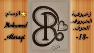 الحرف -18-/ رسم حرف R / زخرفة حرف R / أجمل تصميم حرف R  / How to draw the letter R / R .