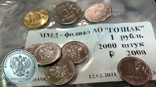 Встречаем 1 рубль 2021 - теперь есть полный набор монет 2021 года для обращения! Вскрытие мешка.