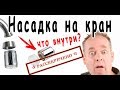 Светодиодная насадка на кран из Китая