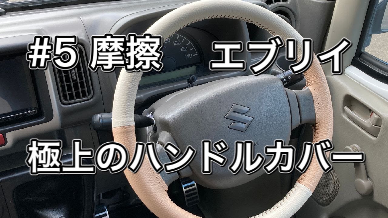 エブリイのハンドルを握る喜び【極上な編み込みハンドルカバーで正解】