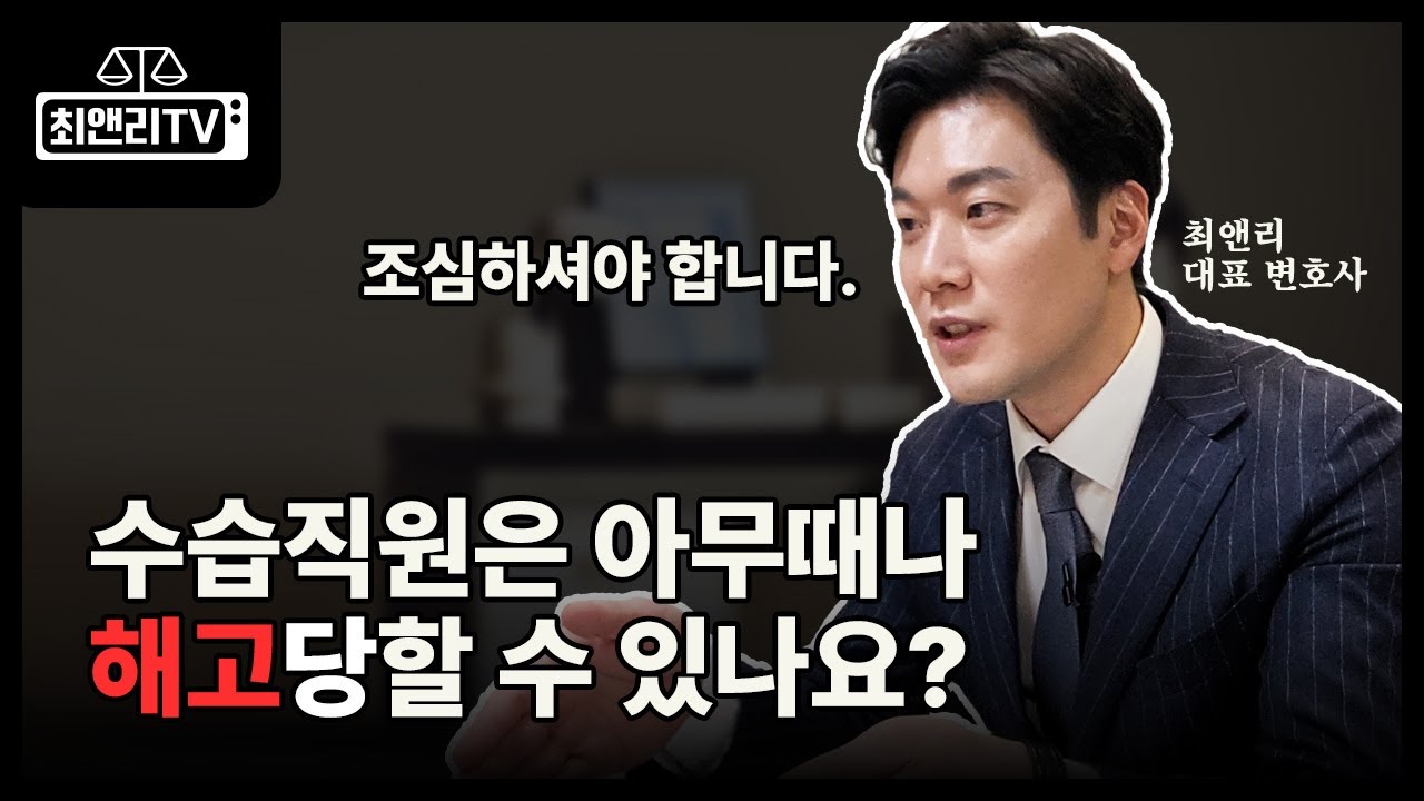 수습직원에 대한 모든 것을 알려 드립니다! #최앤리 #최앤리대표변호사 #변호사상담 #법률상담 #수습직원해고