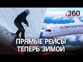 Как изменится расписание полетов «Аэрофлота» зимой?