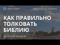 Как правильно толковать Библию?