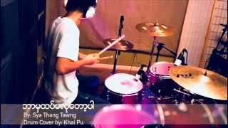 Miniatura de "Myanmar Praise and Worship Song (ဘာမွထပ္မလိုေတာ့ပါ) - Drum 🥁 Covered By: Khai Pu"