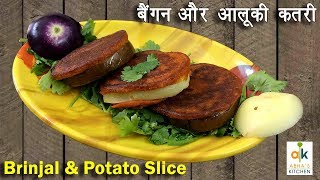 Brinjal and Potato Slice - A Chatpati Recipe by Abha Khatri