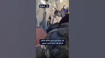 وثق جريمته قائد كتيبة أسود الجبل التابعة للنظام السابق يهدد بذبح 7 أمنيين سوريين بريف جبلة 