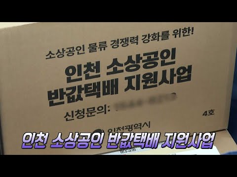 인천 <strong>소상공인</strong> 반값택배 <strong>지원사업</strong>★