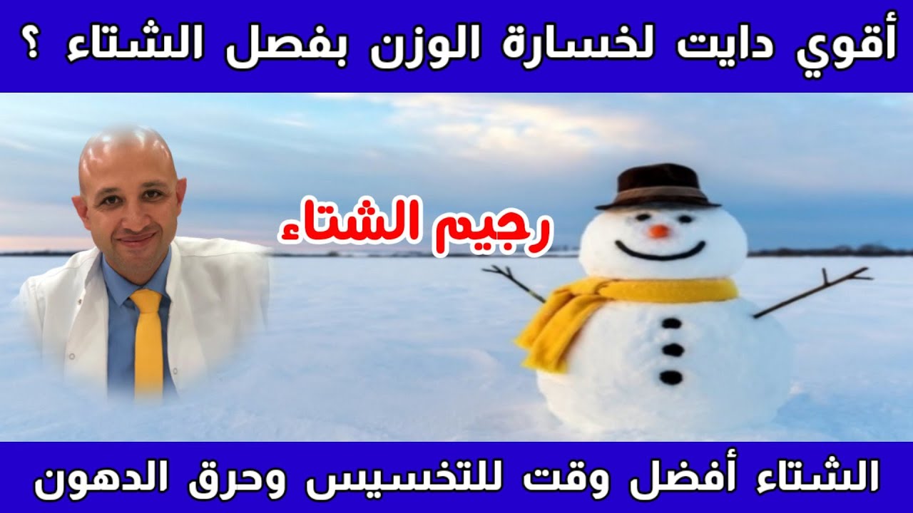 ٤٥٥) أفضل رجيم في فصل الشتاء | ازاي تخس بكل سهولة في الشتاء ؟